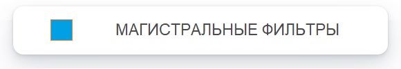Магистральные фильтры Comprag